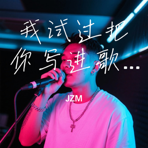 我试过把你写进歌里