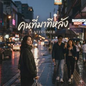 คนที่มาทีหลัง