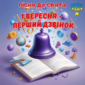 1 вересня - перший дзвінок