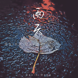 雨天 (Rainy Days)