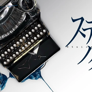 ステンドノクターン