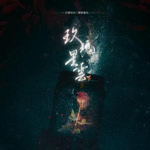 玫瑰星云（翻自 孙燕姿）