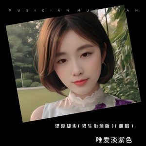 望爱却步 (男声治愈版)