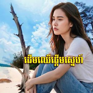 ដេីមឈេីផ្តេីមស្នេហ៍
