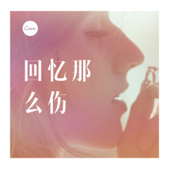 最好是不用太快乐