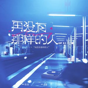 그런사람 또 없습니다（再没有那样的人）