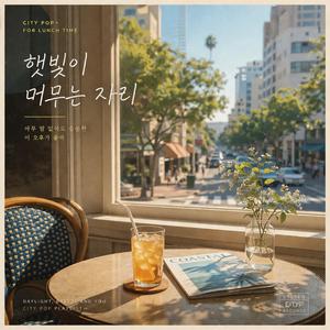 햇빛이 머무는 자리