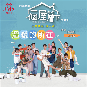 温暖的所在 (台视戏剧《一个屋檐下》片尾曲)