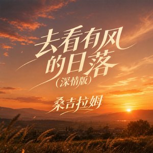 去看有风的日落(深情版)