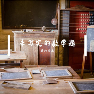 未写完的数学题