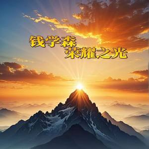 钱学森荣耀之光