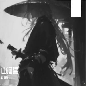 山河誓