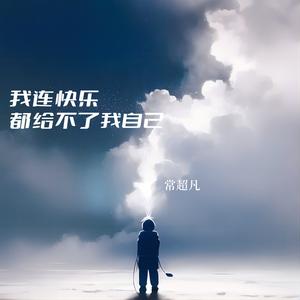 我连快乐都给不了我自己