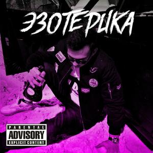 Эзотерика (Original Mix)