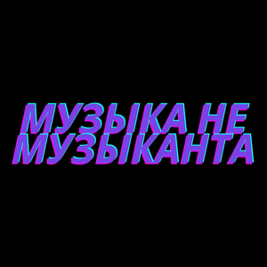 Музыка Не Музыканта