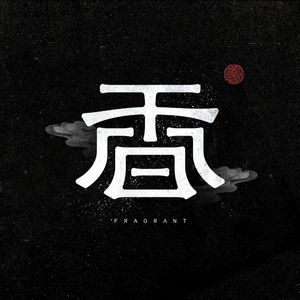 做你的王宠爱伱