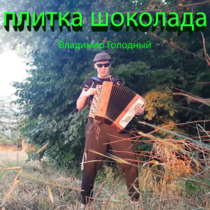 Плитка шоколада