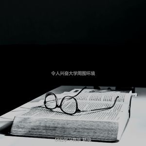 柔和的大学时刻