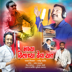 Majhya Dilachya Devaryat