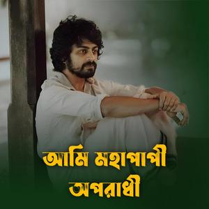 আমি মহাপাপী | Ami Mohapapi