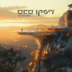 שיבוא קצת אור