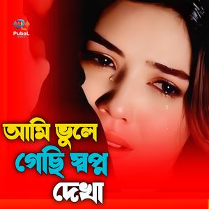 আমি ভুলে গেছি স্বপ্ন দেখা | Ami Vule Geci Shopno Dekha