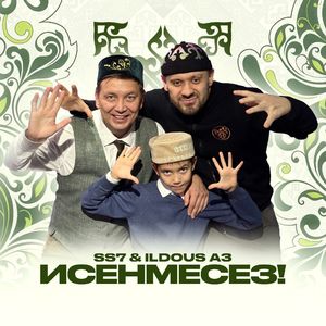 Исенмесез!