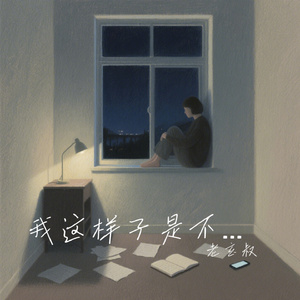 我这样子是不是挺好