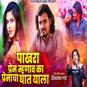 Pakhara Prem Mhanav Ka Premacha Ghat Yala