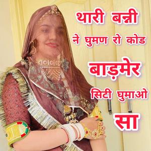 थारी बन्नी ने घुमण रो कोड बाढाणें सिटी में घुमाओ सा....