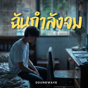 ฉันกำลังจม