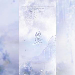 倾国（独唱重置版）