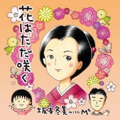 もしも明日が...。 (如果明天…。)