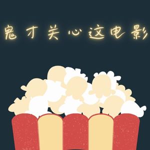 鬼才关心这电影