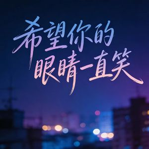 希望你的眼睛一直笑