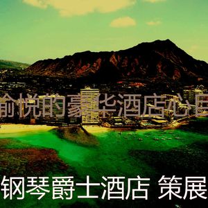 抚慰的豪华酒店回忆