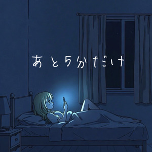 あと5分だけ
