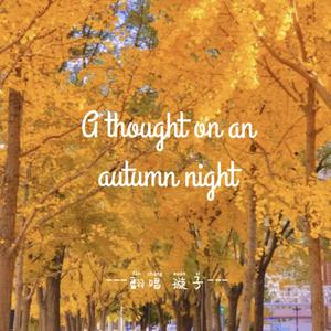 가을밤에 든 생각 A thought on an autumn night