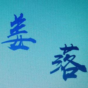 希望我与你看到的是同一个月亮