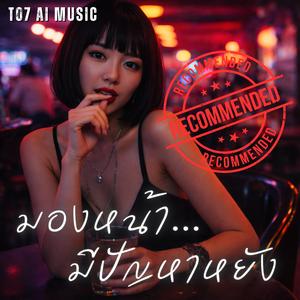 มองหน้ามีปัญหาหยัง