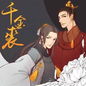 千金裘