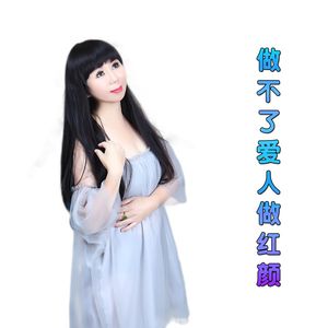 做不了爱人做红颜