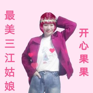 最美三江姑娘（伴奏）
