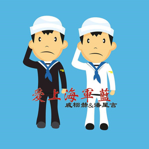爱上海军蓝