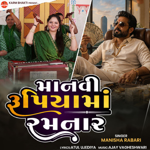 Manvi Rupiya Ma Ramnar