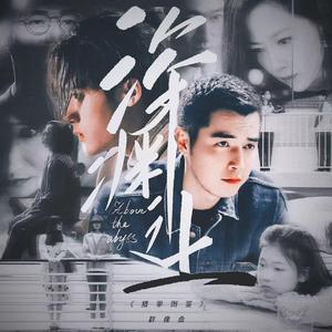 Above the abyss（深渊之上）