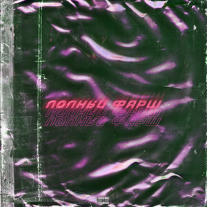 Полный фарш