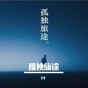 孤独旅途
