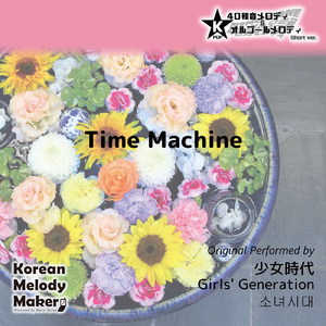 Time Machine～16和音オルゴールメロディ<スロー> (Short Version) [オリジナル歌手：少女時代]