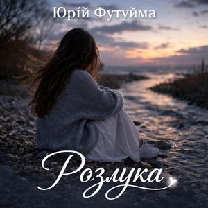 Розлука